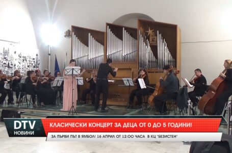 Класически концерт за деца от 0 до 5 години!