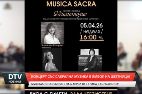 Концерт със сакрална музика в Ямбол на Цветница!