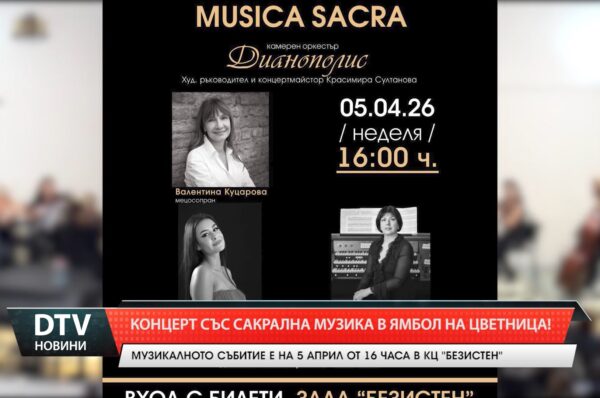 Концерт със сакрална музика в Ямбол на Цветница!