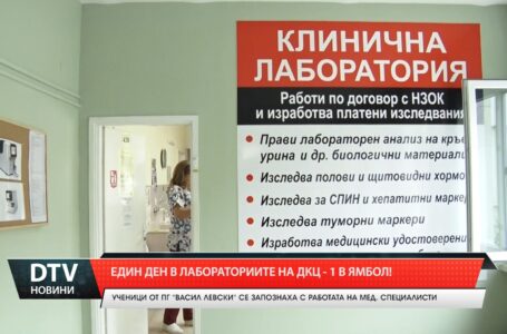 Един ден в лабораториите на ДКЦ-1-Ямбол!