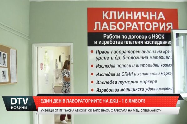 Един ден в лабораториите на ДКЦ-1-Ямбол!