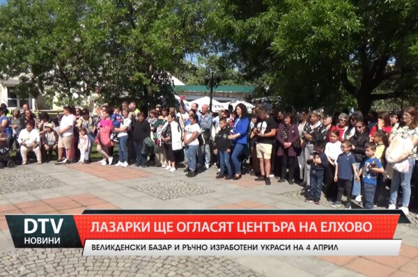 Лазарки ще огласят центъра на Елхово