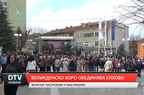 Великденско хоро обединява Елхово