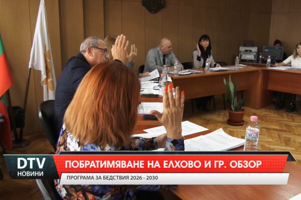 Побратимяване на Елхово и Обзор