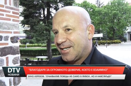 „Благодаря за огромното доверие, което е взаимно”