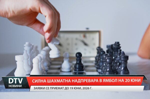 Силна шахматна надпревара в Ямбол на 20 юни