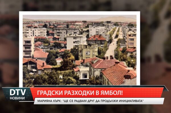 Градски разходки в Ямбол!