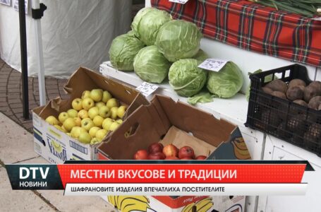Местни вкусове и традиции