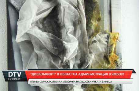 „Дискомфорт” в Областна администрация в Ямбол!