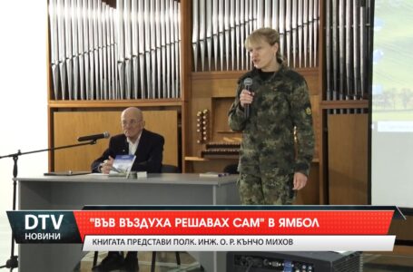 „Във въздуха решавах сам“ в Ямбол!
