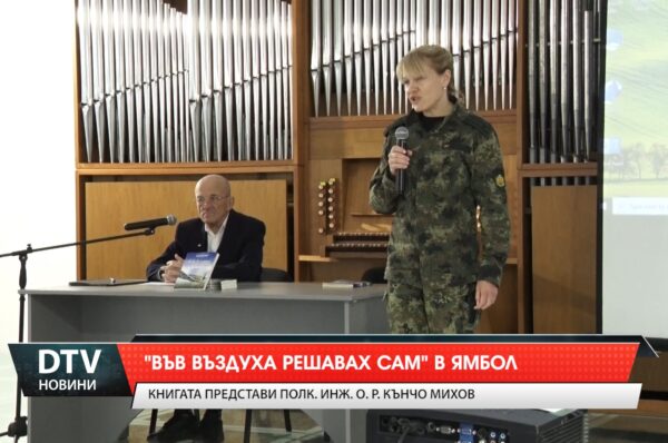 „Във въздуха решавах сам“ в Ямбол!