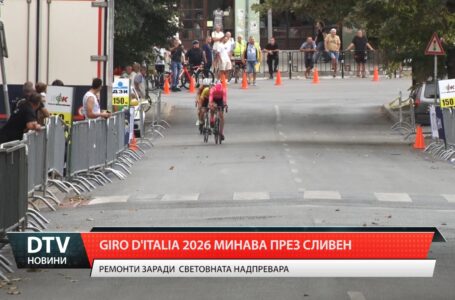 Giro d’Italia минава през Сливен
