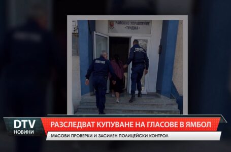 Разследват купуване на гласове в Ямбол