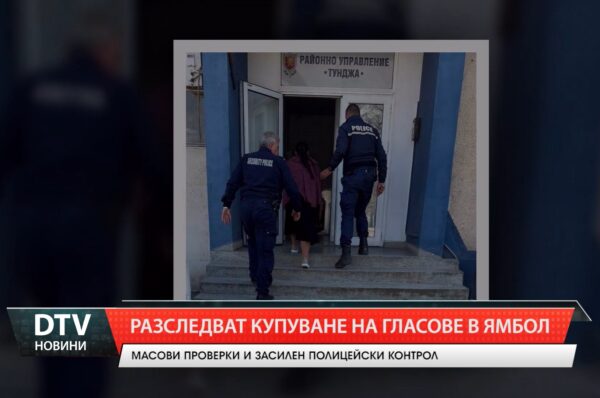 Разследват купуване на гласове в Ямбол