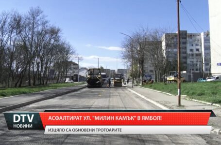 Асфалтират ул. „Милин камък“ в Ямбол!