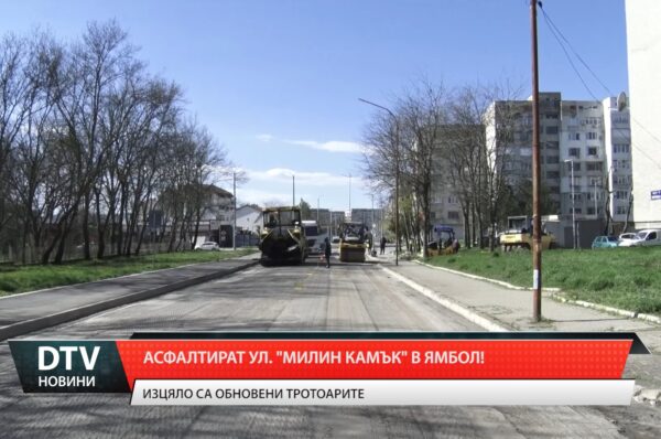 Асфалтират ул. „Милин камък“ в Ямбол!