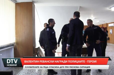 Валентин Ревански награди полицаите – герои!