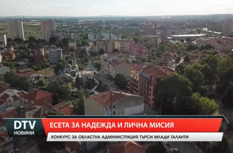 Есета за надежда и лична мисия