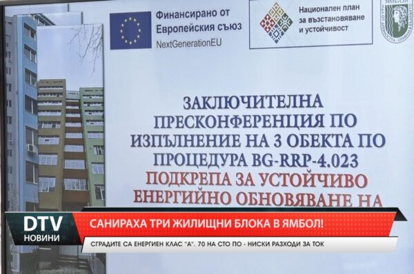 Санираха три жилищни блока в Ямбол!