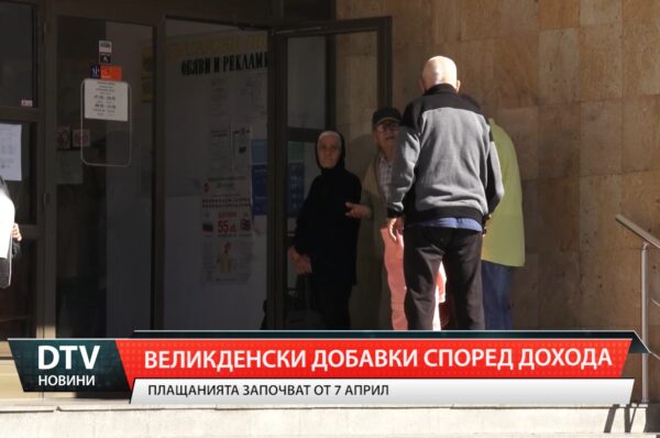 Великденски добавки според дохода