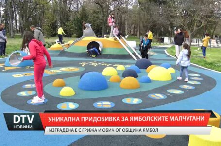 Уникална придобивка за ямболските малчугани