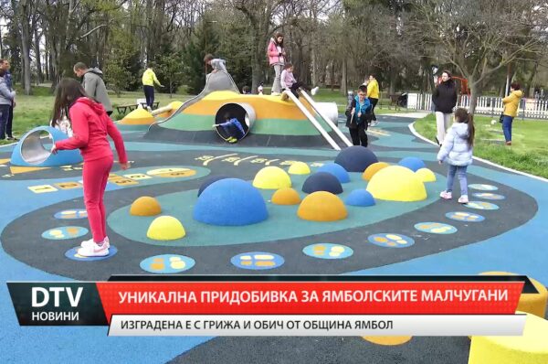 Уникална придобивка за ямболските малчугани