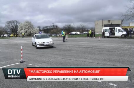 „Майсторско управление на автомобил”