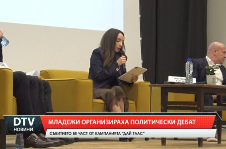 Младежи организираха политически дебат