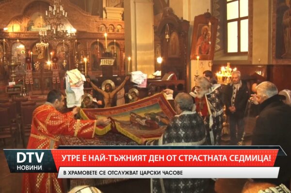 Утре е най-тъжният ден от Страстната седмица!