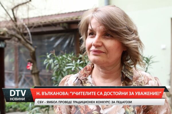 Н. Вълканова: „Учителите са достойни за уважение!“