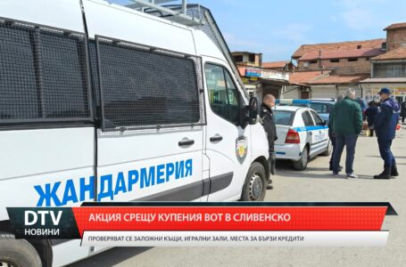 Акция срещу купения вот в Сливенско