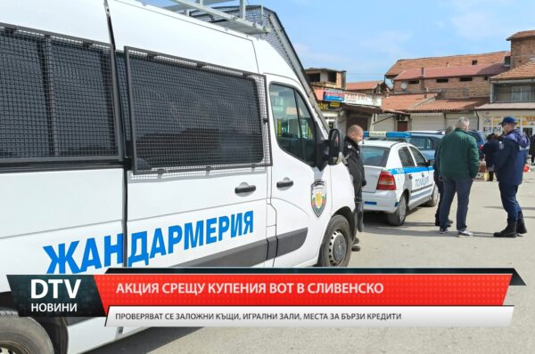 Акция срещу купения вот в Сливенско