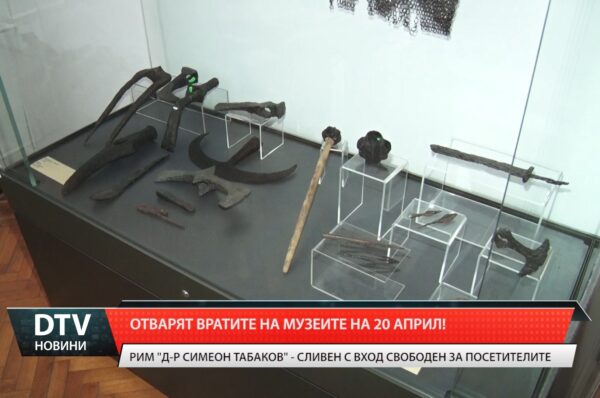 Отварят вратите на музеите на 20 април!