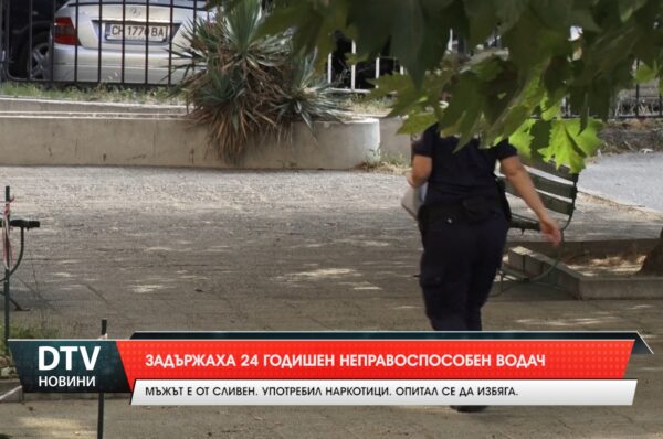 Задържаха 24 годишен неправоспособен водач