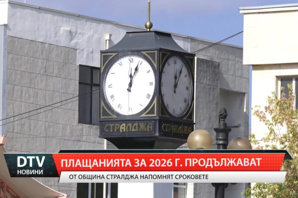 Плащанията за 2026г продължават