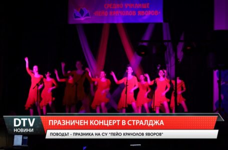 Празничен концерт в Стралджа