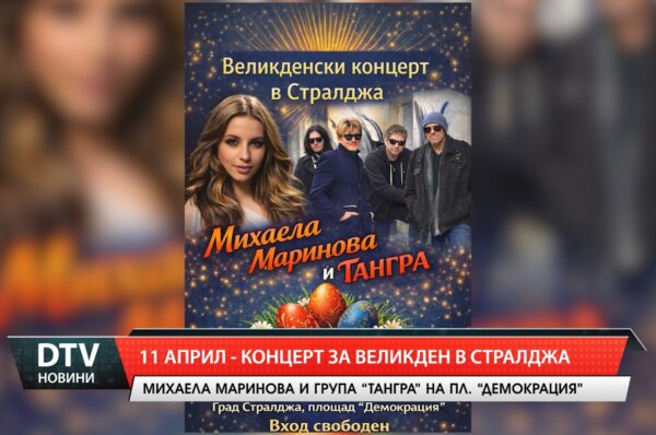 11 април  – концерт  за Великден в Стралджа