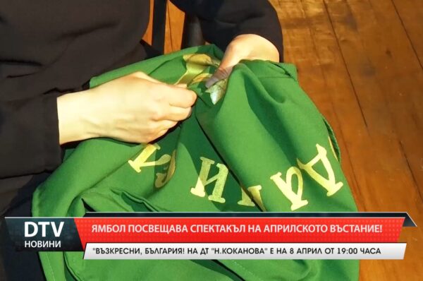 Ямбол посвещава спектакъл на Априлското въстание!