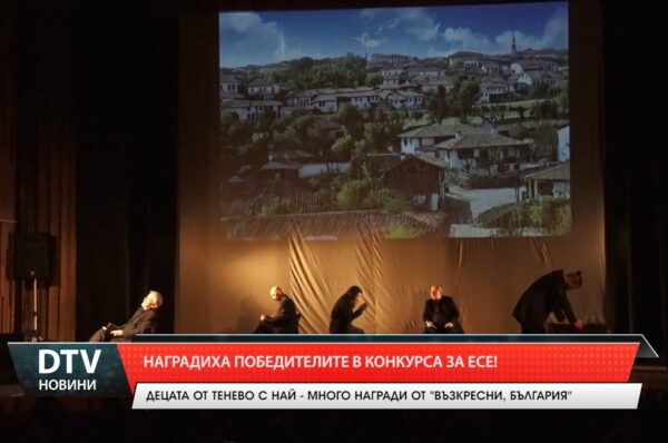 Наградиха победителите в конкурса за есе!