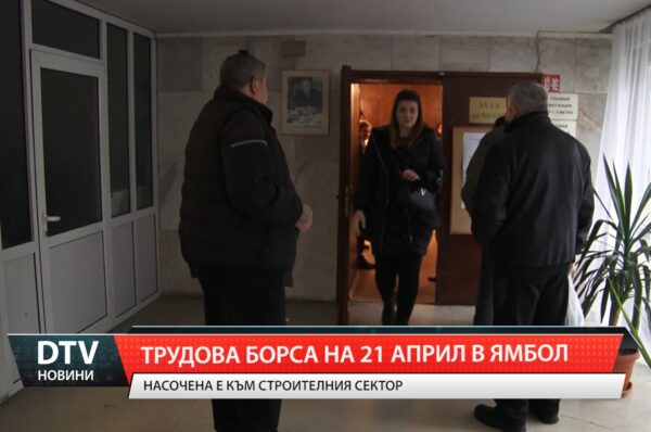 Трудова борса  на 21 април в Ямбол