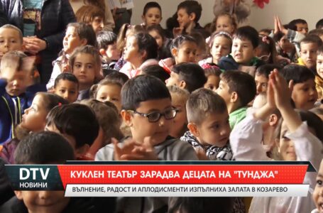 Куклен театър зарадва децата на „Тунджа”