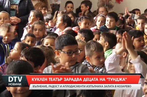 Куклен театър зарадва децата на „Тунджа”