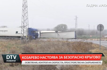 Козарево настоява за безопасно кръгово