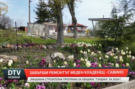 Завърши ремонтът Меден кладенец – Савино