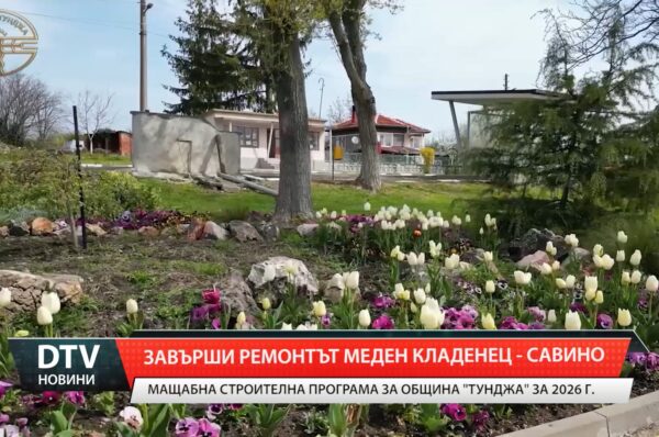 Завърши ремонтът Меден кладенец – Савино