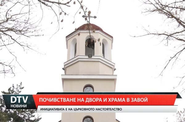 Почистване на двора и храма в Завой