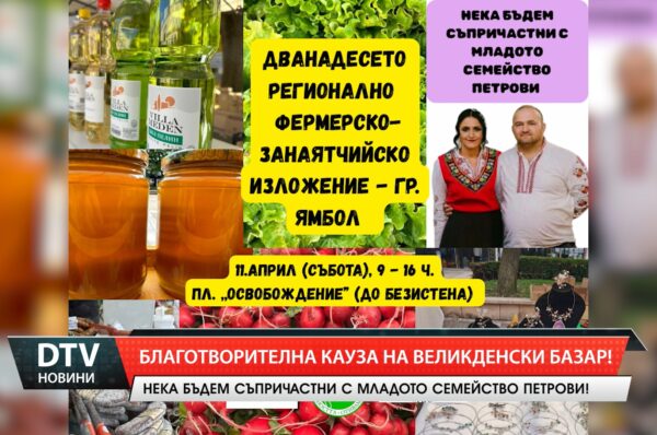 Благотворителна кауза на великденски базар!