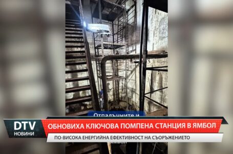 Обновиха ключова помпена станция в Ямбол