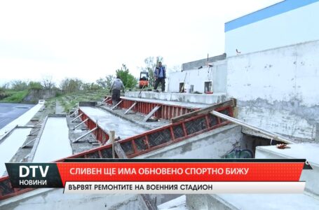 Сливен ще има обновено спортно бижу