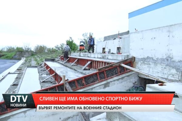 Сливен ще има обновено спортно бижу